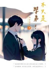 不是学渣也不是学霸