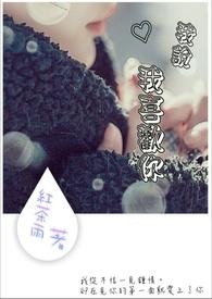 我说我喜欢你他说别闹