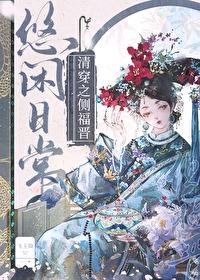 清穿之侧福晋守则格格党