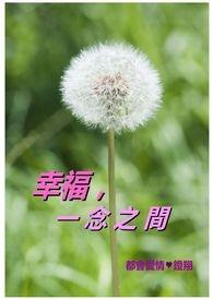 蔡礼旭幸福一念之间文字版
