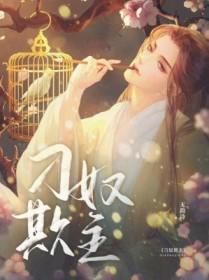 刁奴欺主类型的