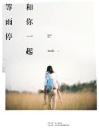 和你一起等天亮免费全文