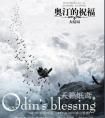 奥汀的祝福by天籁纸鸢