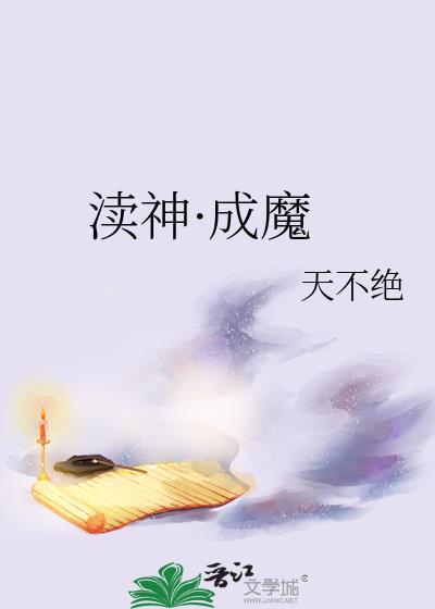 渎神作为