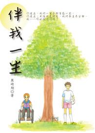伴我一生感谢你