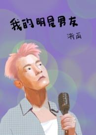 我的明星男友完整版免费观看