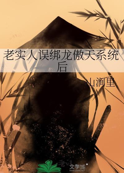 被龙傲天误认成老乡后虐吗