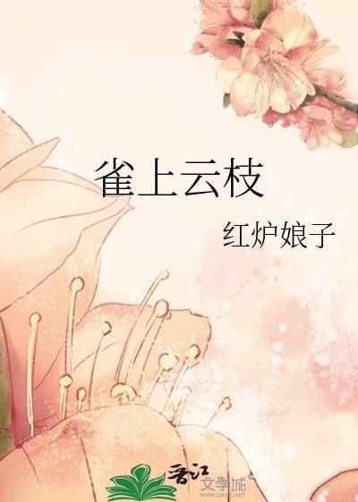 云雀在48章