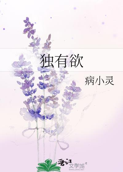 独有欲全文免费阅读笔趣阁