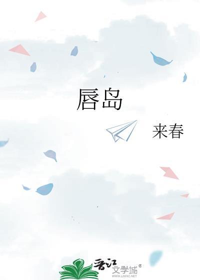 唇岛番外