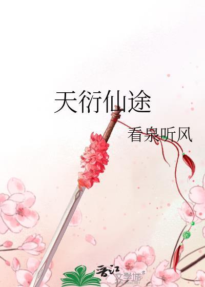 天衍仙途女主第一次双修是第几章