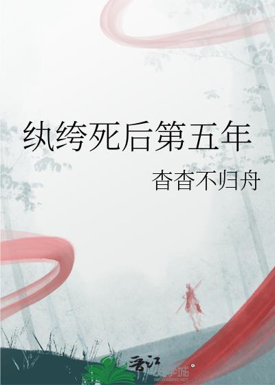 纨绔 全文免费阅读