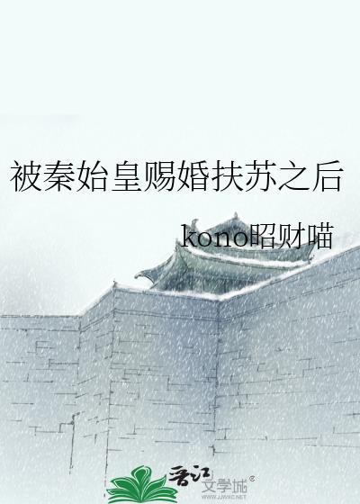 秦始皇让扶苏监军