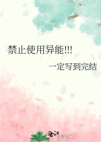 禁止使用异能一定写到完结
