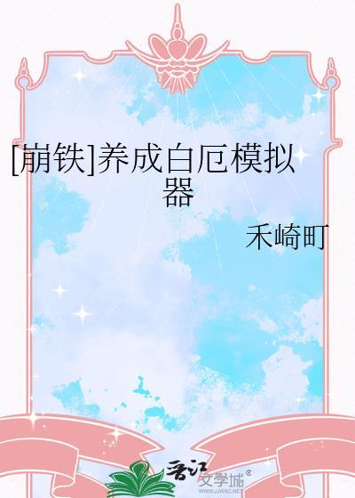 养成白厄模拟器