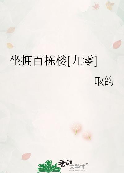 坐拥百栋楼九零txt
