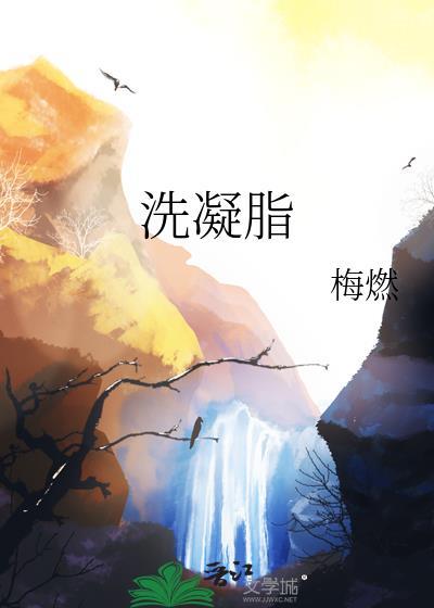 瑶池洗凝脂