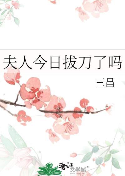 夫人今天和离了吗剧透