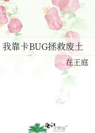 我靠bug上王者百科