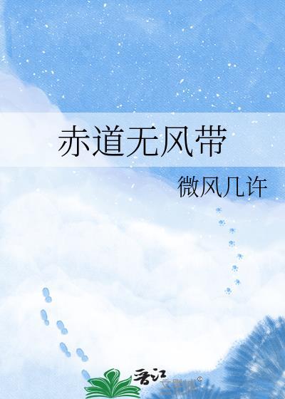 赤道没风