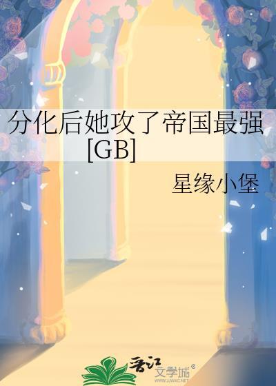 分化后死对头对我真香了最新章节