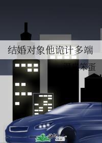 结婚对象他诡计多端百度