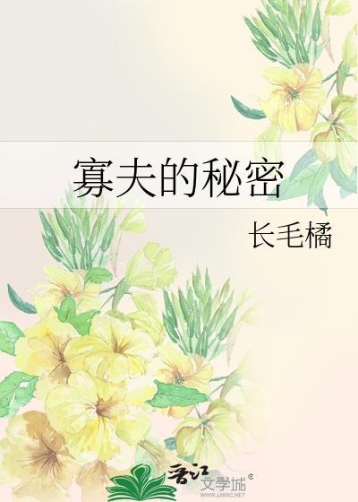 寡妇的生活真苦