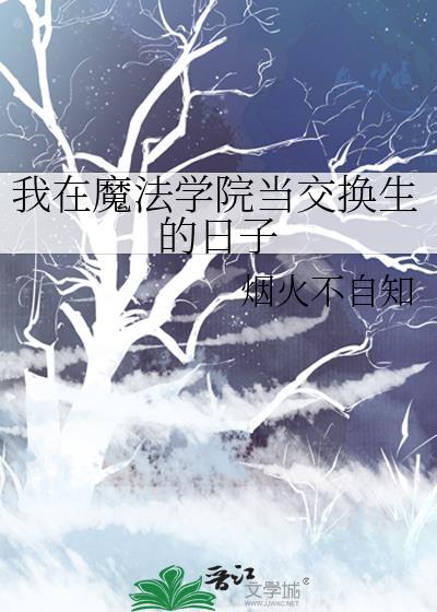 我在魔法学院养龙