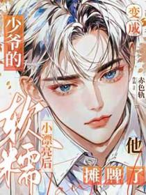 变成少女的我也要称霸江湖