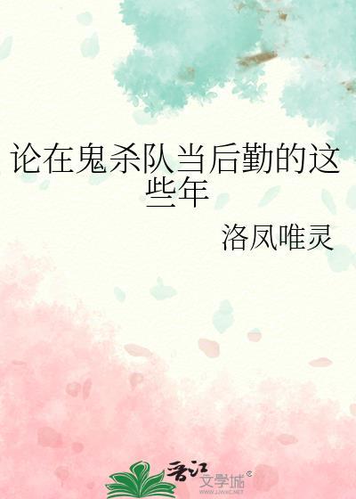论在鬼杀队当后勤的这些年百度
