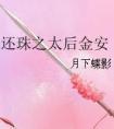 还珠之太后金安 月下蝶影