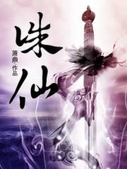 诛仙在线阅读免费完整版