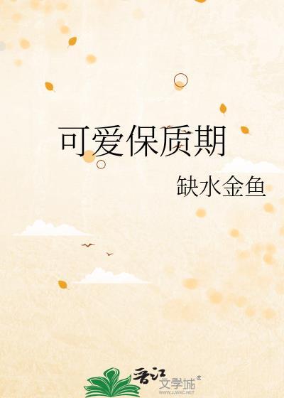 可爱保质期免费阅读
