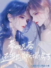 参加选秀未出道的女艺人