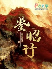 鉴昭行江流昀最后娶了谁