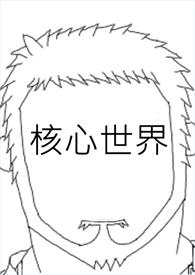 核心是指哪
