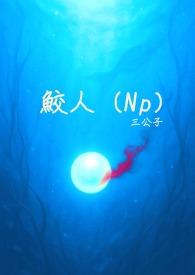 鲛人和人的