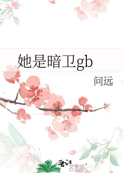暗卫他到底是不是男主