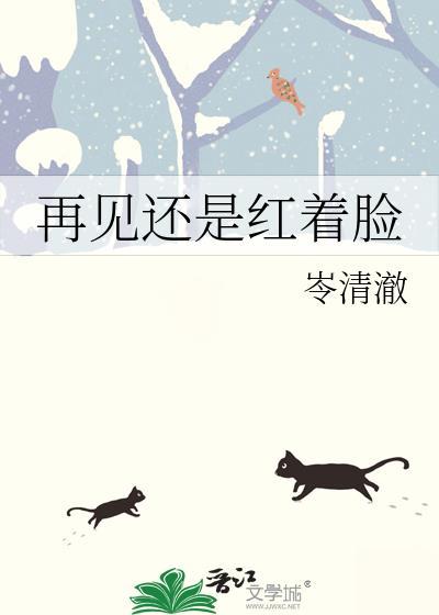 再见亦是红着脸