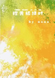 橙黄橘绿半甜时书