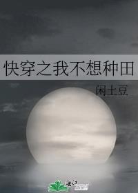 快穿之我不想种田了