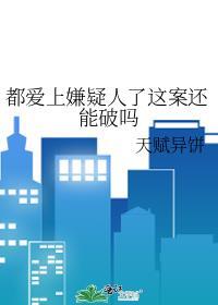 都爱上嫌疑人了这案还能破吗是真的吗