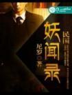 民国妖闻录攻是谁