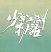 少年江湖物语剧情介绍