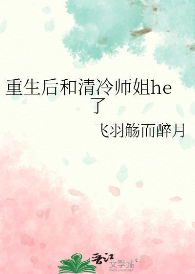 重生后和清冷师姐he了作者飞羽觞而醉月