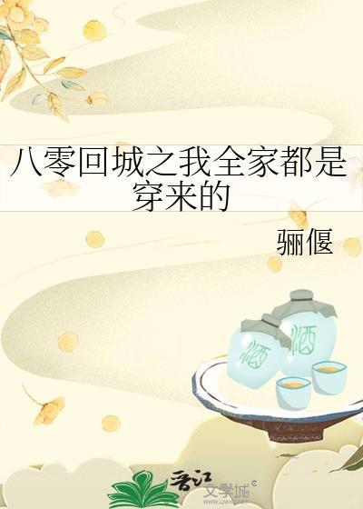 八零回城之我全家都是穿来的简介