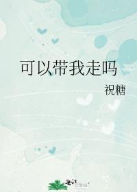 带我走的图片