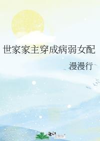 穿越成世家女的宠文