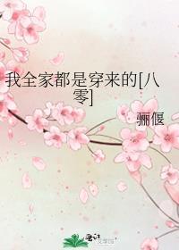 我全家都是穿来的免费阅读笔趣库