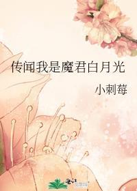 死遁后我成为魔君的白月光免费阅读